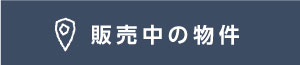 販売中の物件