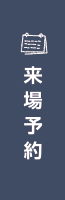 来店予約