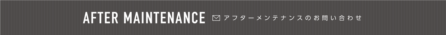 アフターメンテナンスのお問い合せ