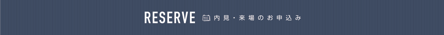 来場予約