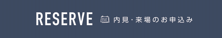 来場予約