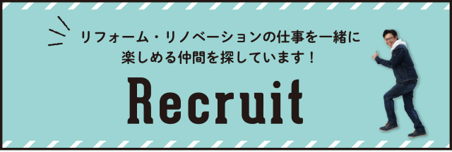 リクルート