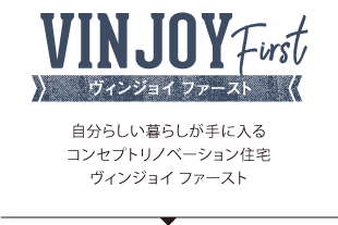 ヴィンジョイ ファースト