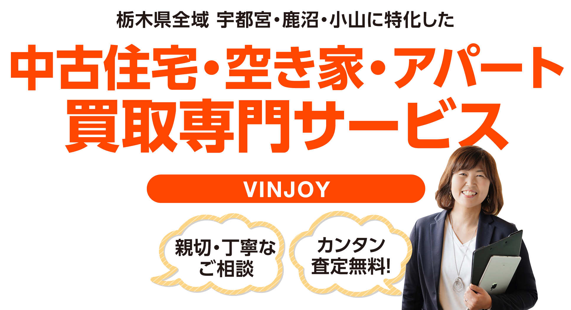 中古住宅・空き家・アパート買取専門サービス VINJOY