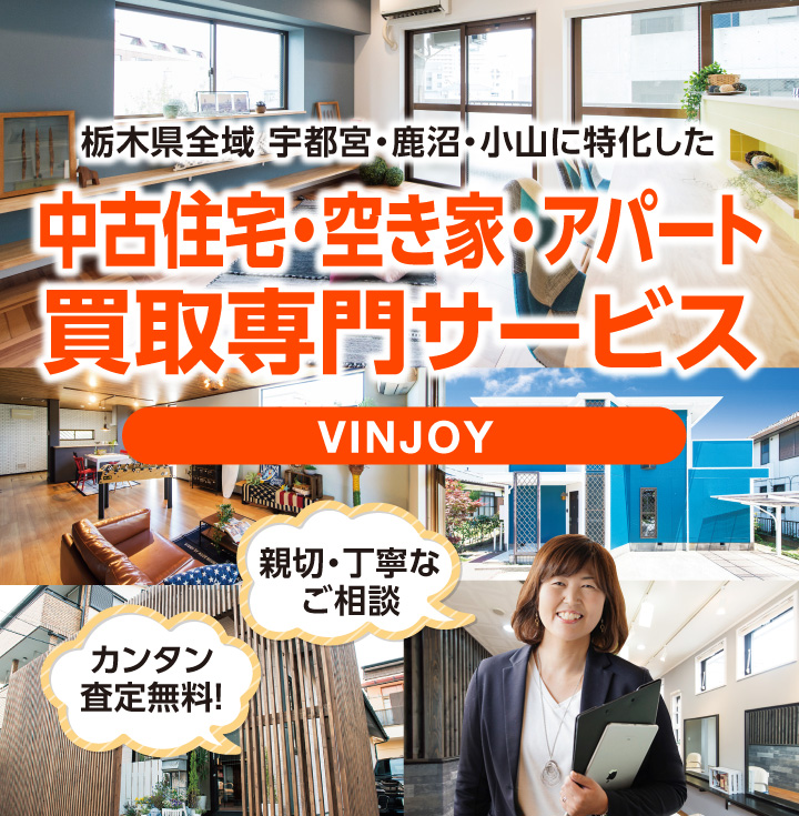 中古住宅・空き家・アパート買取専門サービス VINJOY