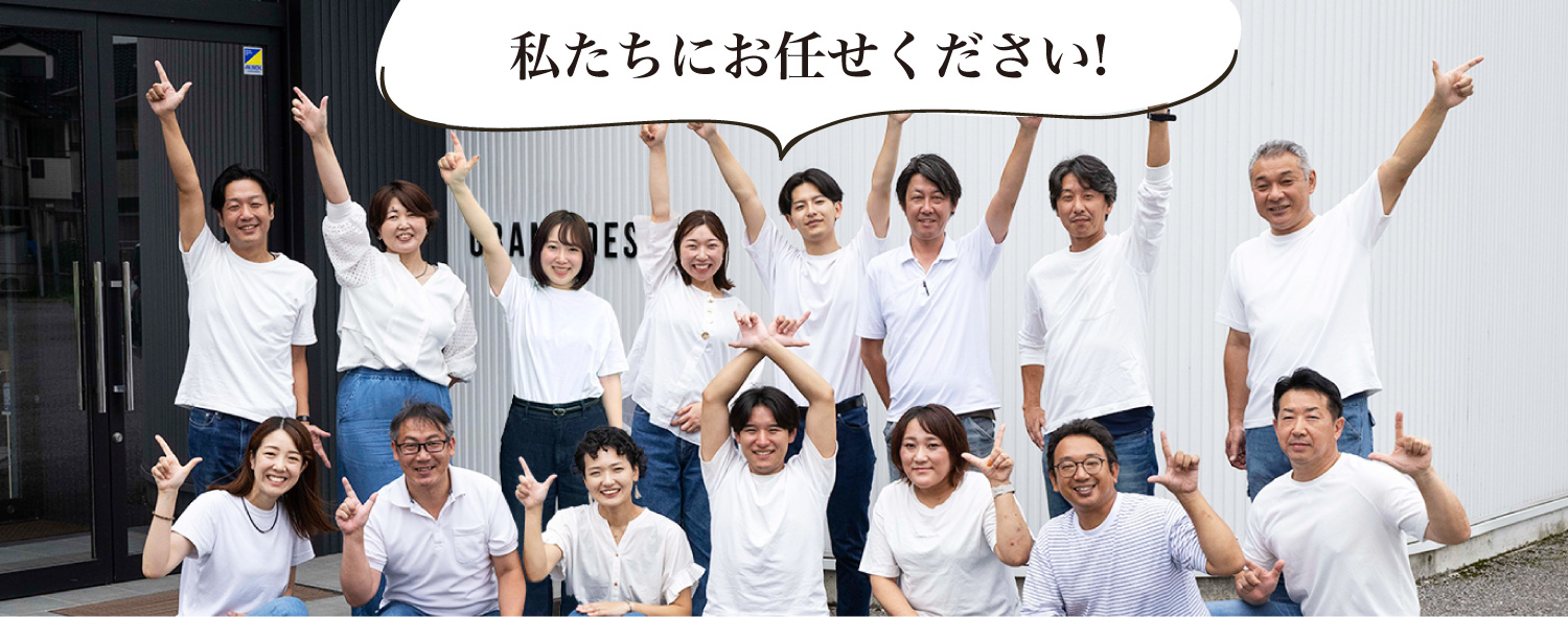 私たちにお任せください!