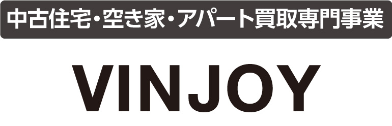 アパート買取専門事業VINJOY