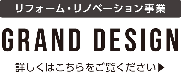 リフォーム・リノベーション事業 GRAND DESIGN