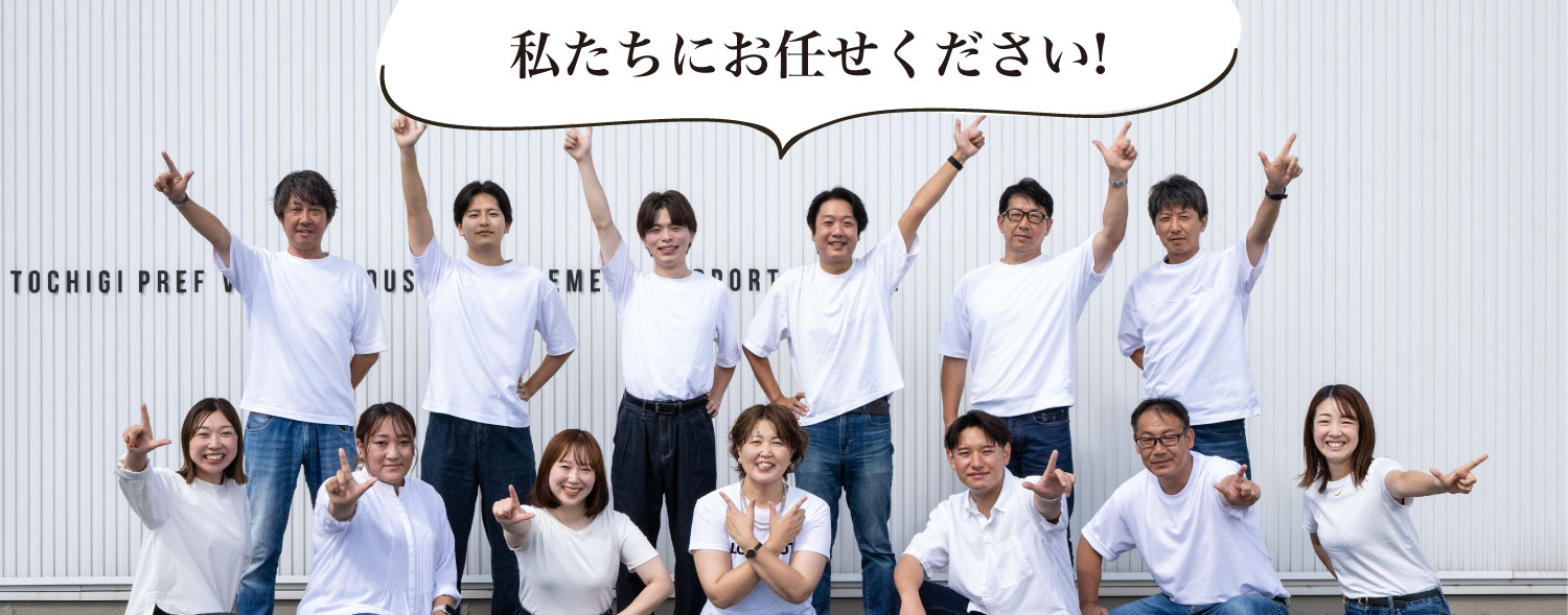私たちにお任せください!